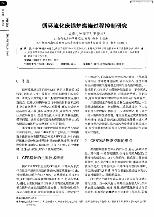 循环流化床锅炉燃烧过程控制研究