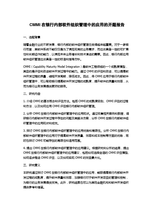 CMMI在银行内部软件组织管理中的应用的开题报告