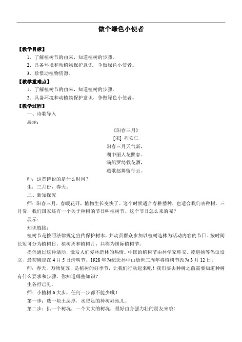 2年级科学教案《《做个绿色小使者》