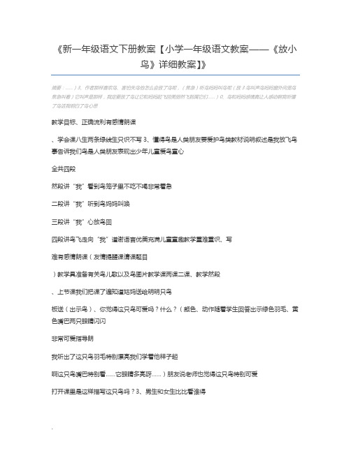 新一年级语文下册教案【小学一年级语文教案——《放小鸟》详细教案】