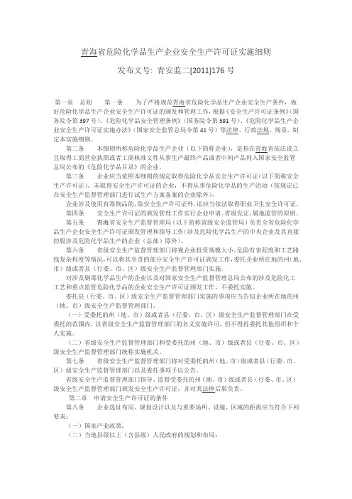 青海省危险化学品生产企业安全生产许可证实施细则
