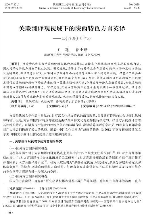 关联翻译观视域下的陕西特色方言英译——以《浮躁》为中心