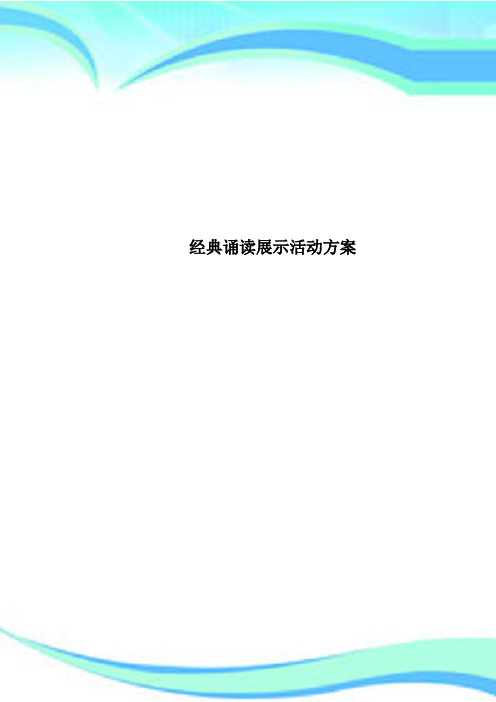 经典诵读展示活动方案