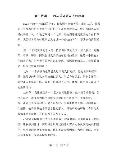 爱心传递——我与敬老院老人的故事