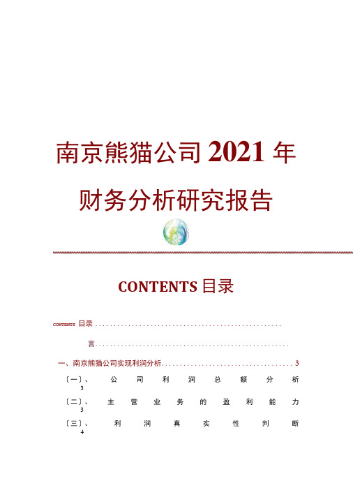 南京熊猫公司2020年财务分析研究报告