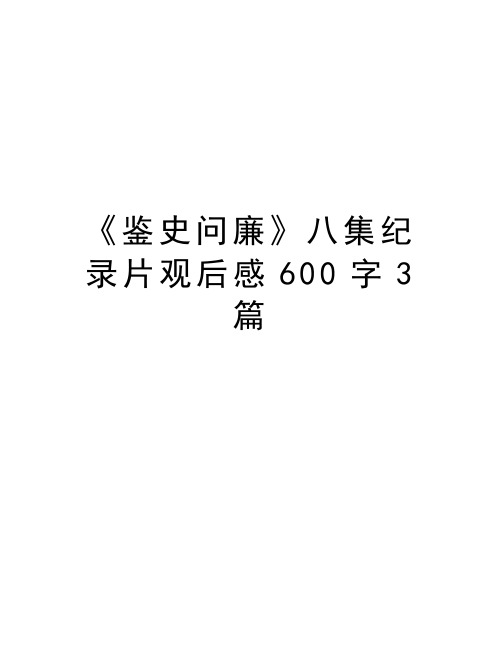 《鉴史问廉》八集纪录片观后感600字3篇教学内容