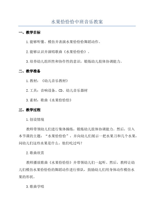 水果恰恰恰中班音乐教案