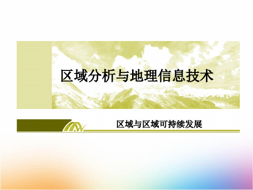 高三地理一轮复习精品课件12：4.2 核心考点“3S”技术的应用