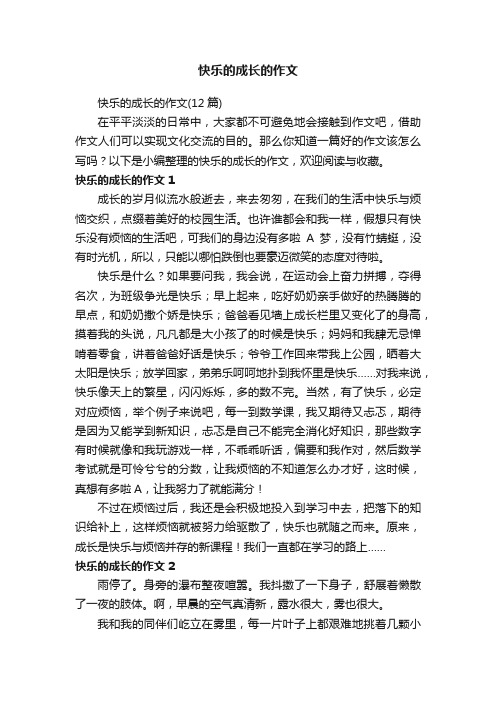 快乐的成长的作文（12篇）