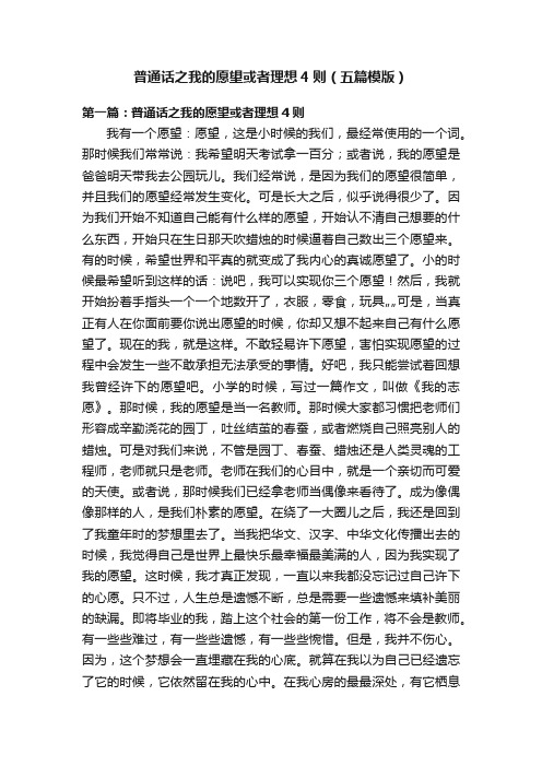 普通话之我的愿望或者理想4则（五篇模版）