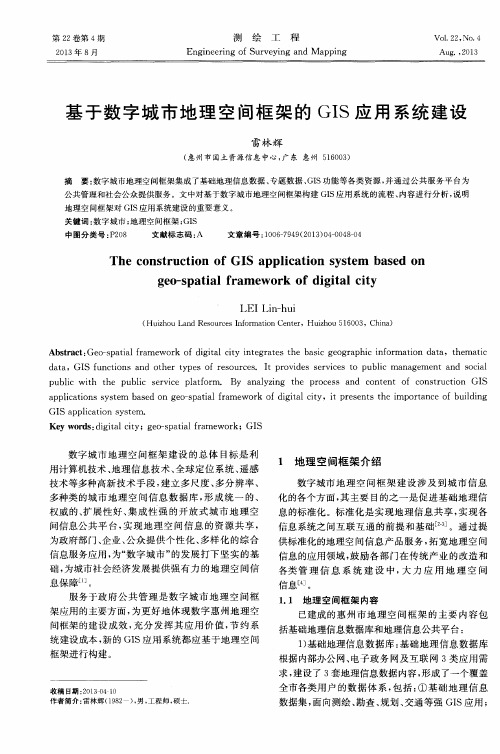 基于数字城市地理空间框架的GIS应用系统建设