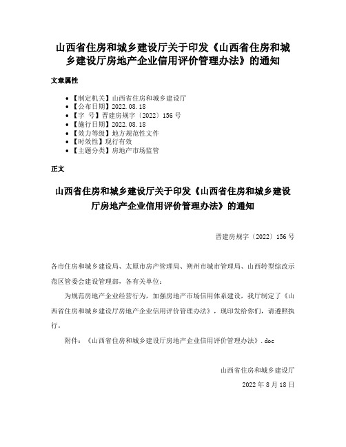 山西省住房和城乡建设厅关于印发《山西省住房和城乡建设厅房地产企业信用评价管理办法》的通知