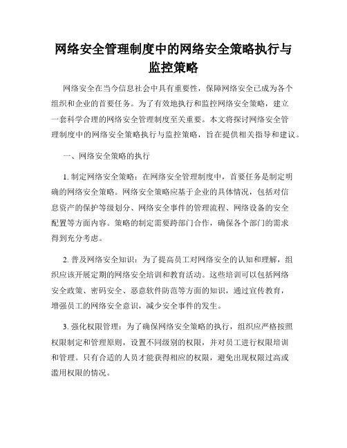 网络安全管理制度中的网络安全策略执行与监控策略