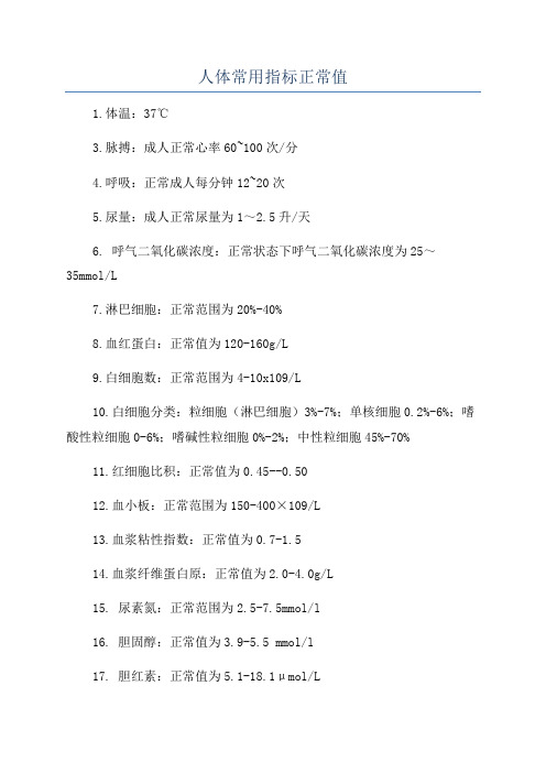 人体常用指标正常值