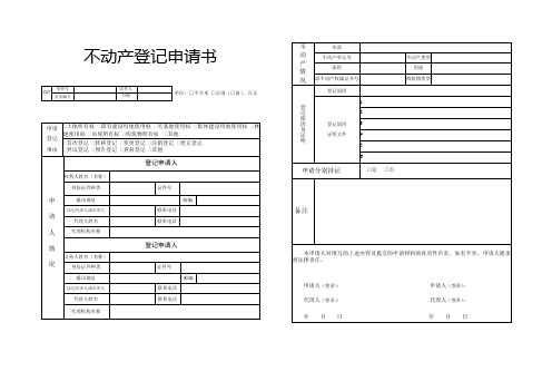 不动产登记申请书(纯登记)