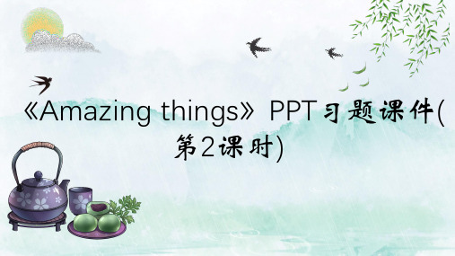 《Amazing things》PPT习题课件(第2课时)