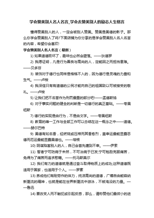 学会赞美别人名人名言_学会去赞美别人的励志人生格言