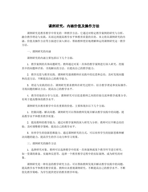 课例研究：内涵价值及操作方法