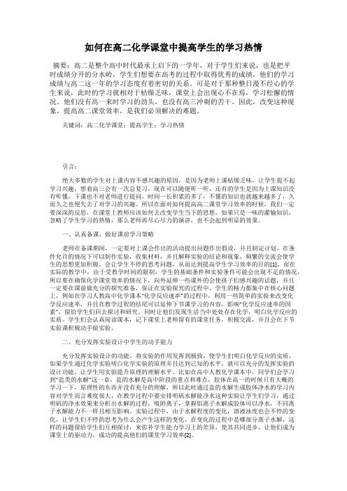 如何在高二化学课堂中提高学生的学习热情