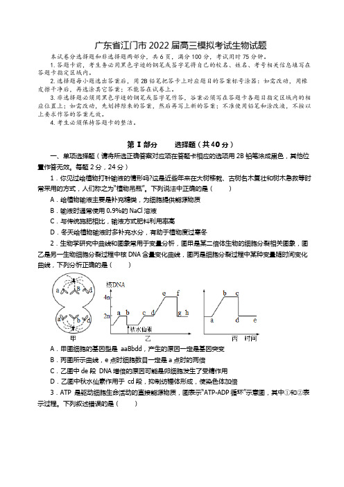 广东省江门市2022届高三模拟考试生物试题及答案