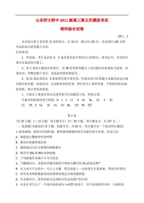 山东师范大学附属中学高三理综第五次模拟考试试题