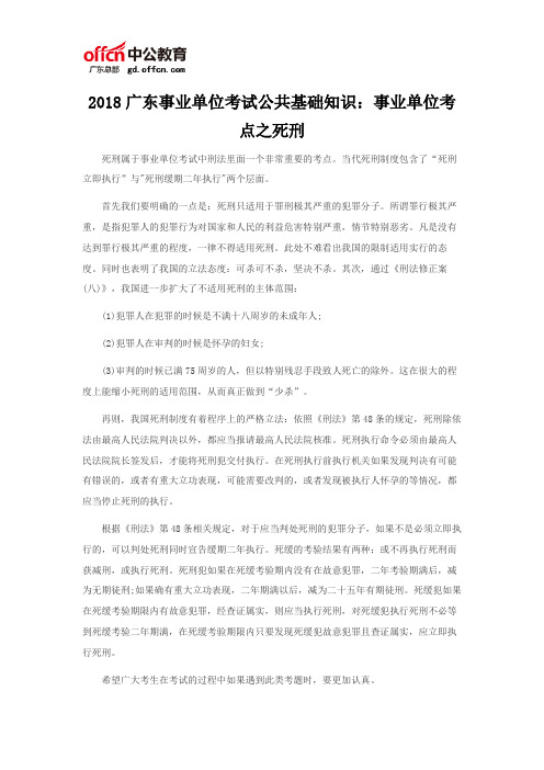 2018广东事业单位考试公共基础知识：事业单位考点之死刑