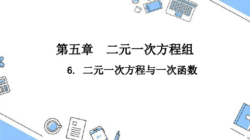 北师大版八年级数学上册   二元一次方程与一次函数 课件 