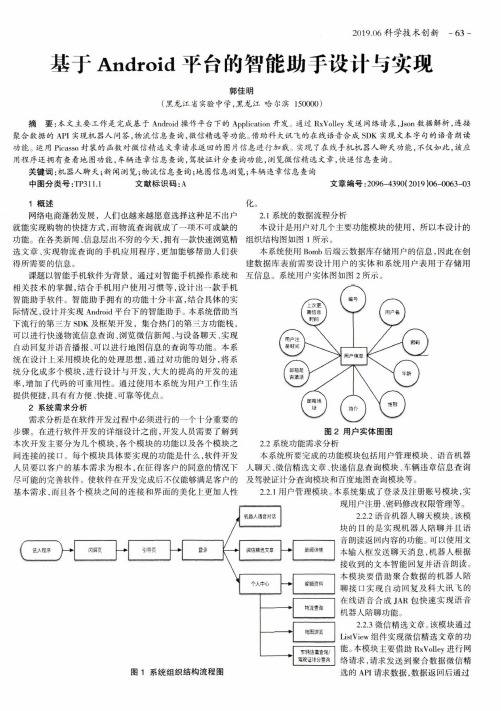 基于Android平台的智能助手设计与实现