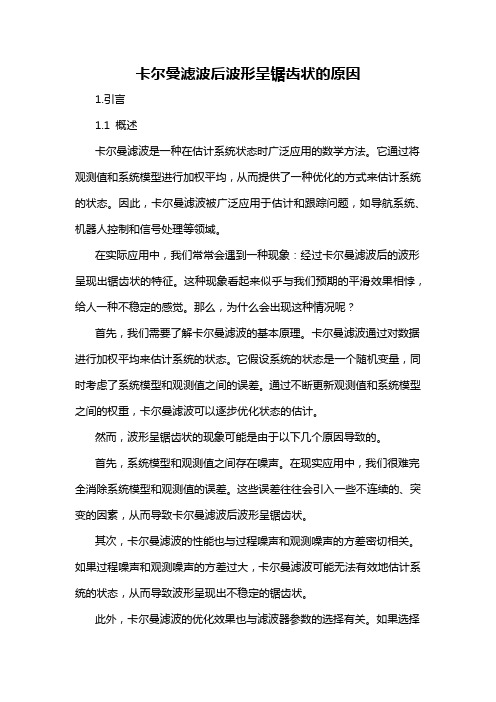 卡尔曼滤波后波形呈锯齿状的原因