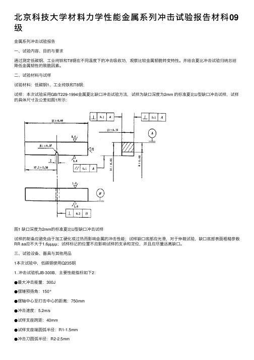 北京科技大学材料力学性能金属系列冲击试验报告材科09级