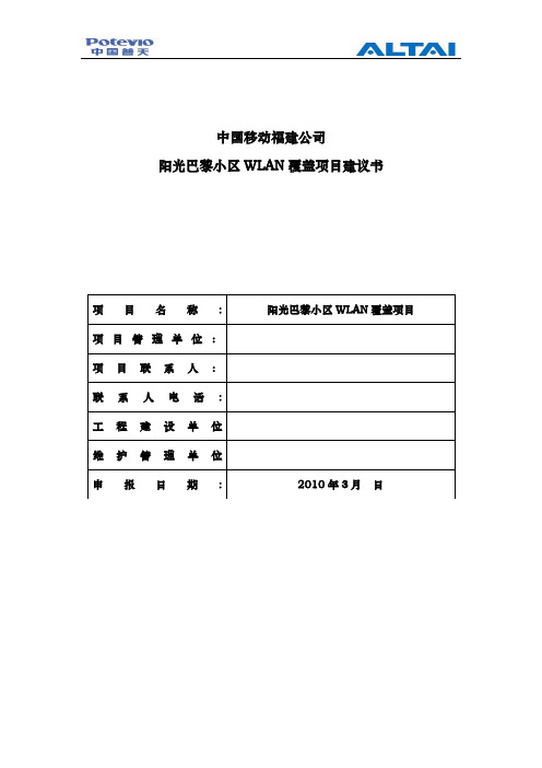 泉州阳光巴黎小区WLAN覆盖建议书 - 中国普天