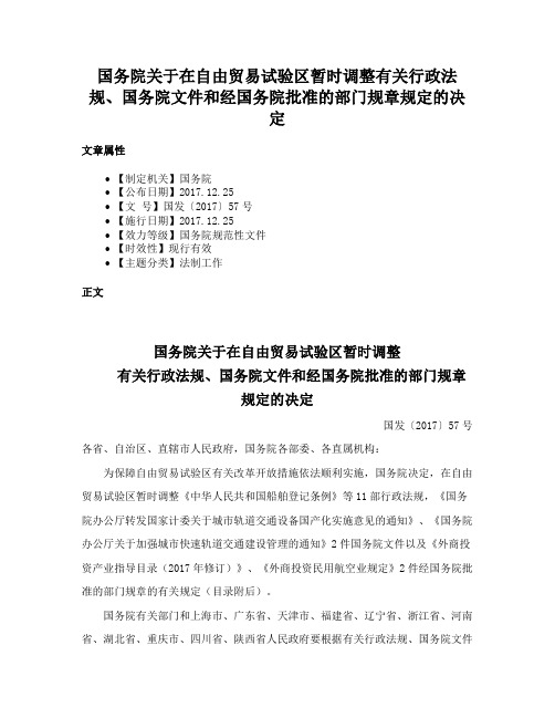 国务院关于在自由贸易试验区暂时调整有关行政法规、国务院文件和经国务院批准的部门规章规定的决定