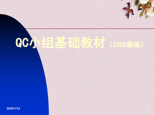 QC小组基础培训教材(ppt 143页)
