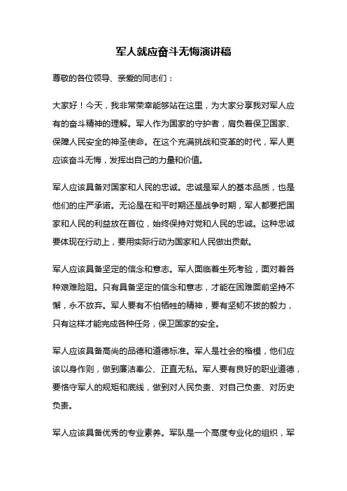 军人就应奋斗无悔演讲稿