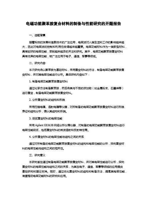 电磁功能聚苯胺复合材料的制备与性能研究的开题报告