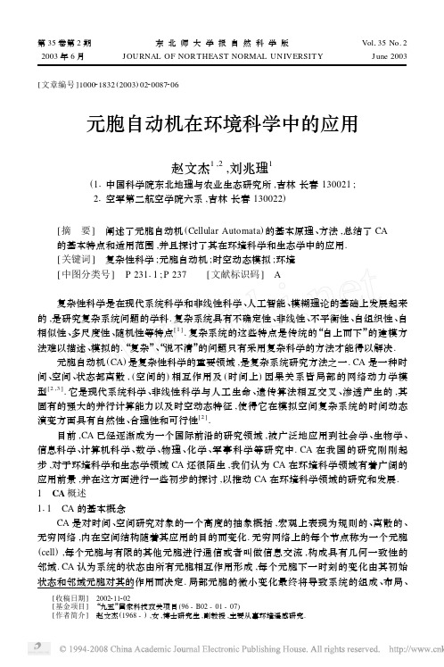 元胞自动机在环境科学中的应用