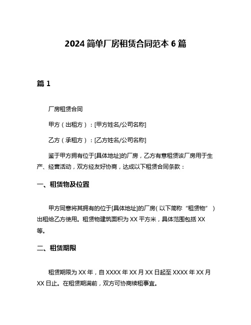 2024简单厂房租赁合同范本6篇