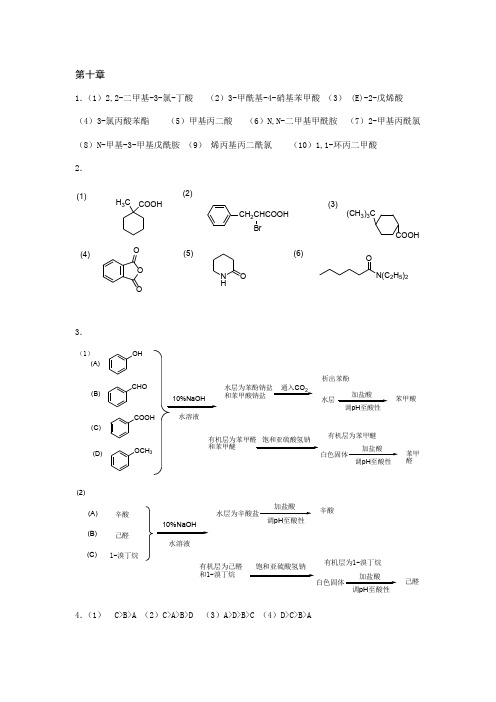 【有机化学(纺织)】第10章 羧酸及其衍生物