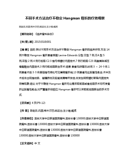 不同手术方法治疗不稳定Hangman骨折的疗效观察