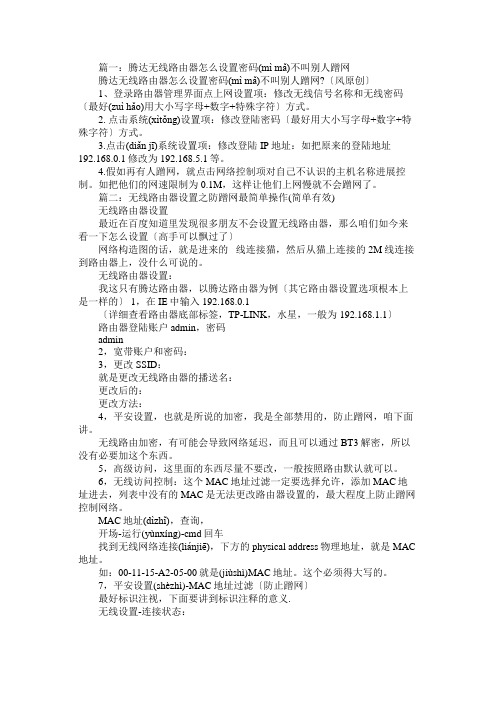 怎么设置腾达无线路由器防蹭网免费范文