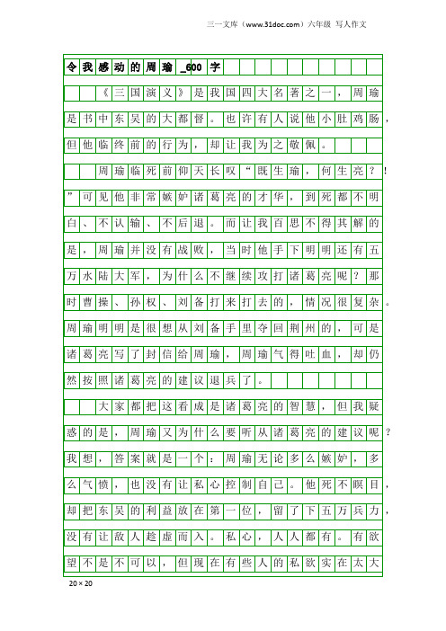 六年级写人作文：令我感动的周瑜_600字