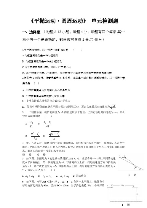 平抛运动圆周运动单元测试题