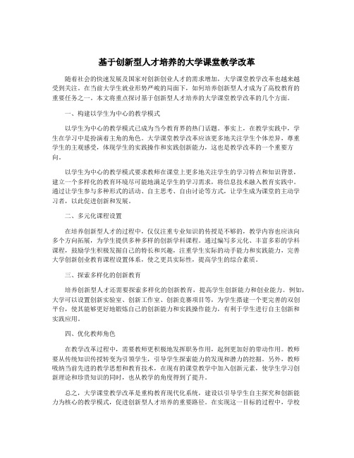 基于创新型人才培养的大学课堂教学改革