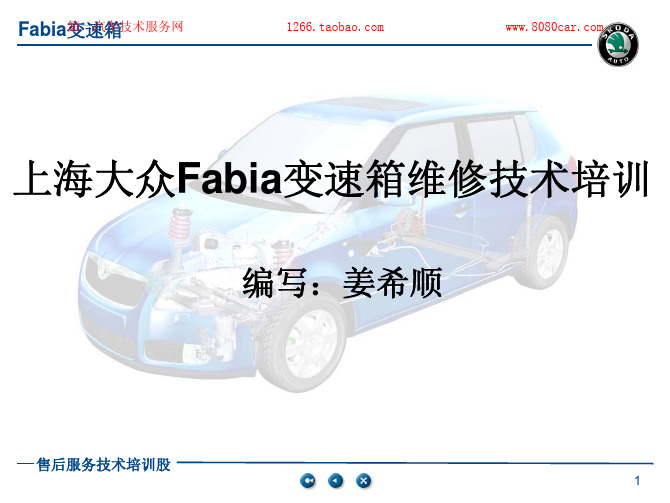 晶锐(Fabia)变速箱维修培训教材