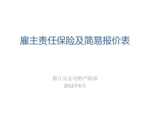 雇主责任保险及简易报价表