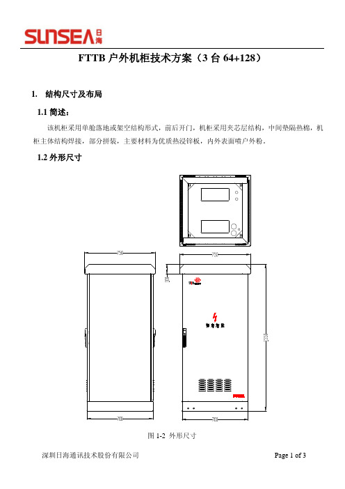 FTTB户外机柜技术方案(3台64+128)