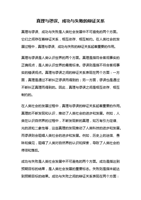 真理与谬误、成功与失败的辩证关系