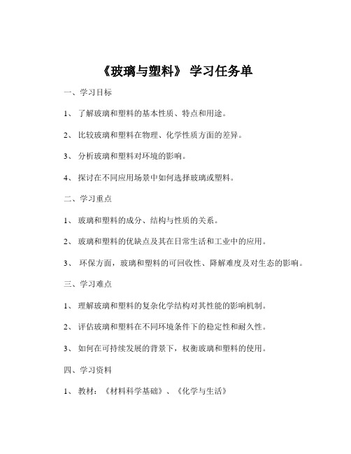 《玻璃与塑料》 学习任务单