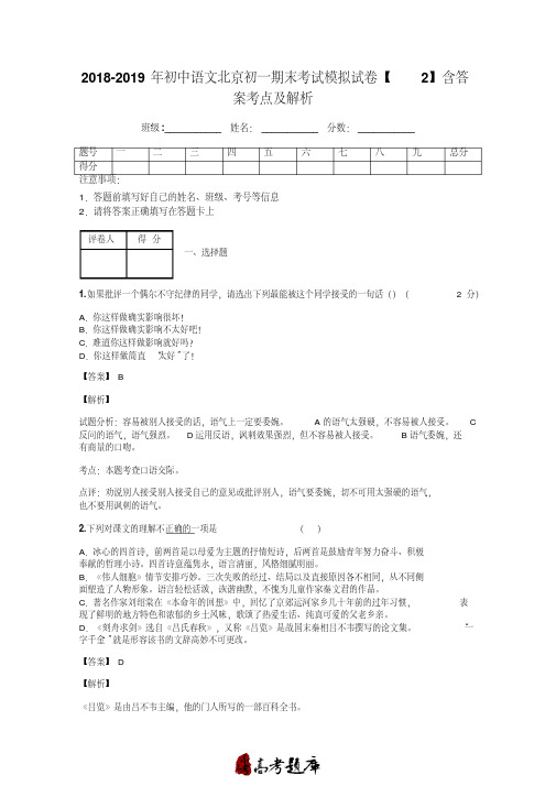 2018-2019年初中语文北京初一期末考试模拟试卷【2】含答案考点及解析