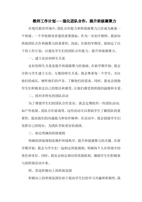 教师工作计划——强化团队合作,提升班级凝聚力